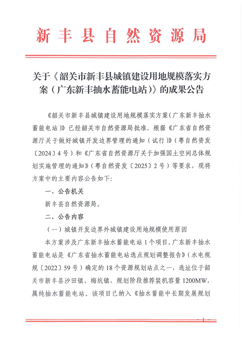 关于《韶关市新丰县城镇建设用地规模落实方案（广东新丰抽水蓄能电站）》的成果公告01.jpg