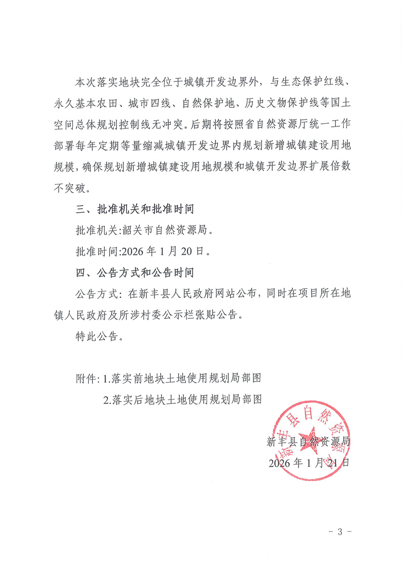 关于《韶关市新丰县城镇建设用地规模落实方案（广东新丰抽水蓄能电站）》的成果公告03.jpg
