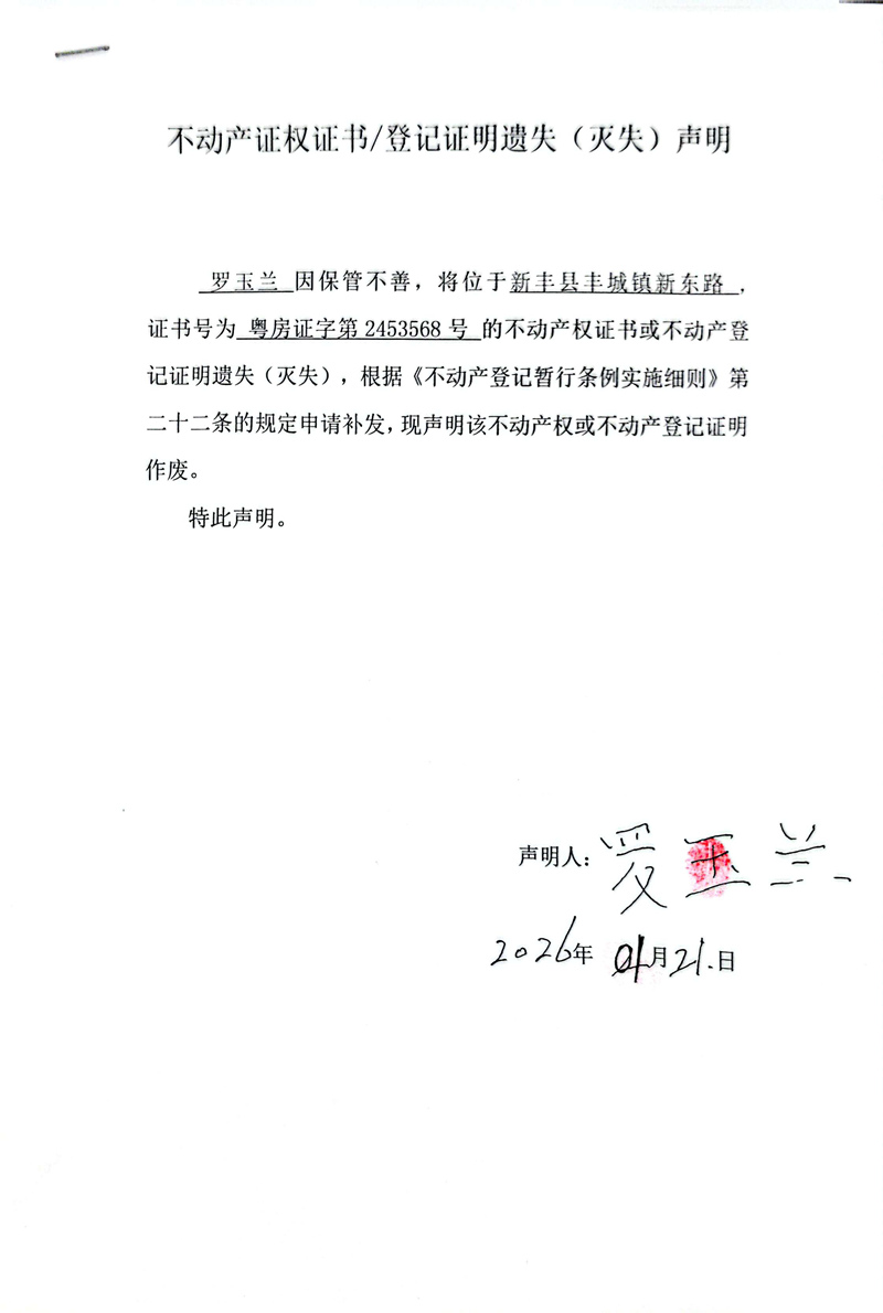 关于罗玉兰2453568号不动产证权证书登记证明遗失(灭失)声明.jpg