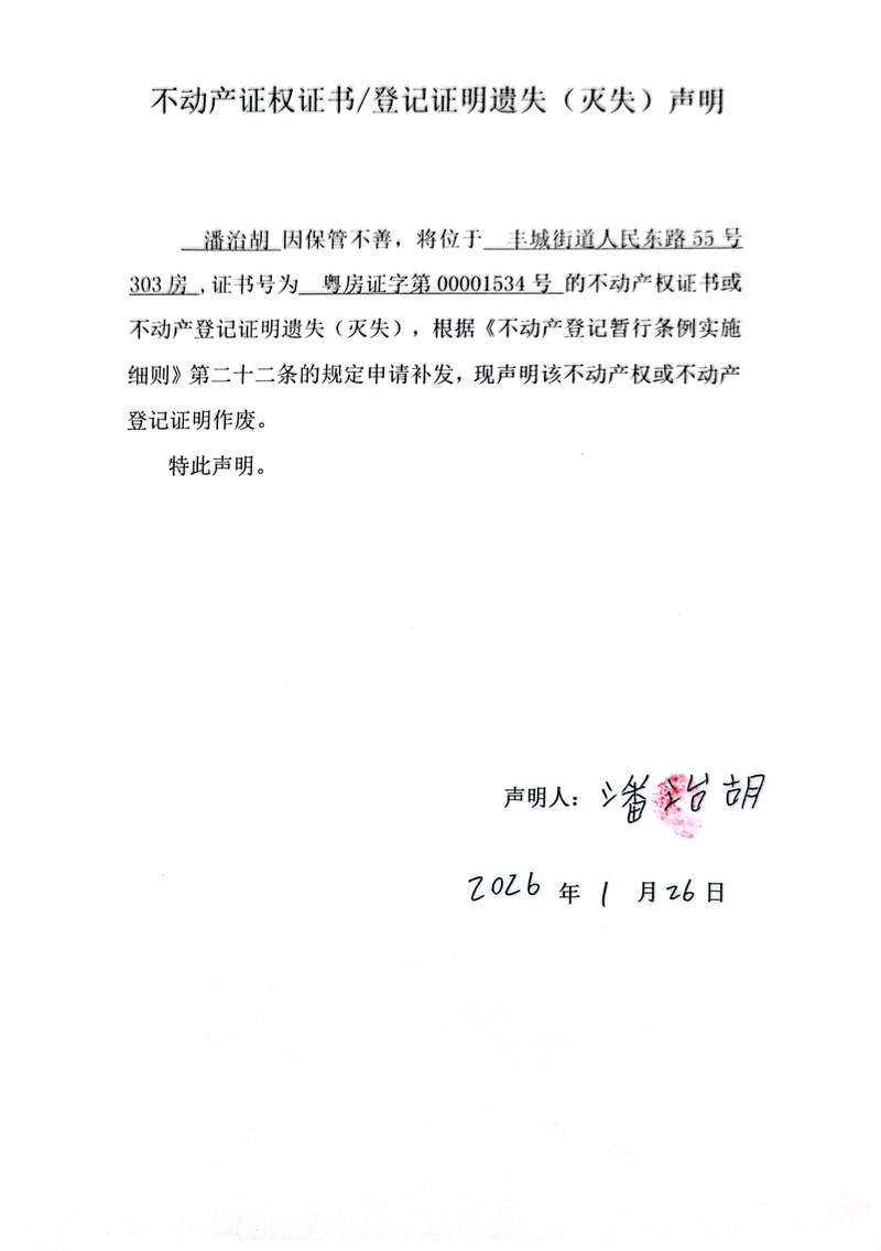 关于潘治胡00001534号不动产证权证书登记证明遗失(灭失)声明.jpg