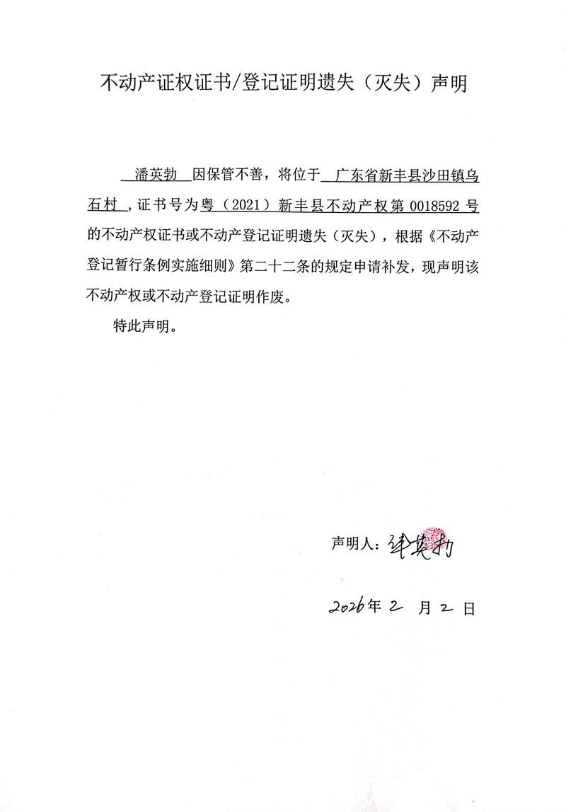 关于潘英勃0018592号不动产证权证书登记证明遗失(灭失)声明.jpg
