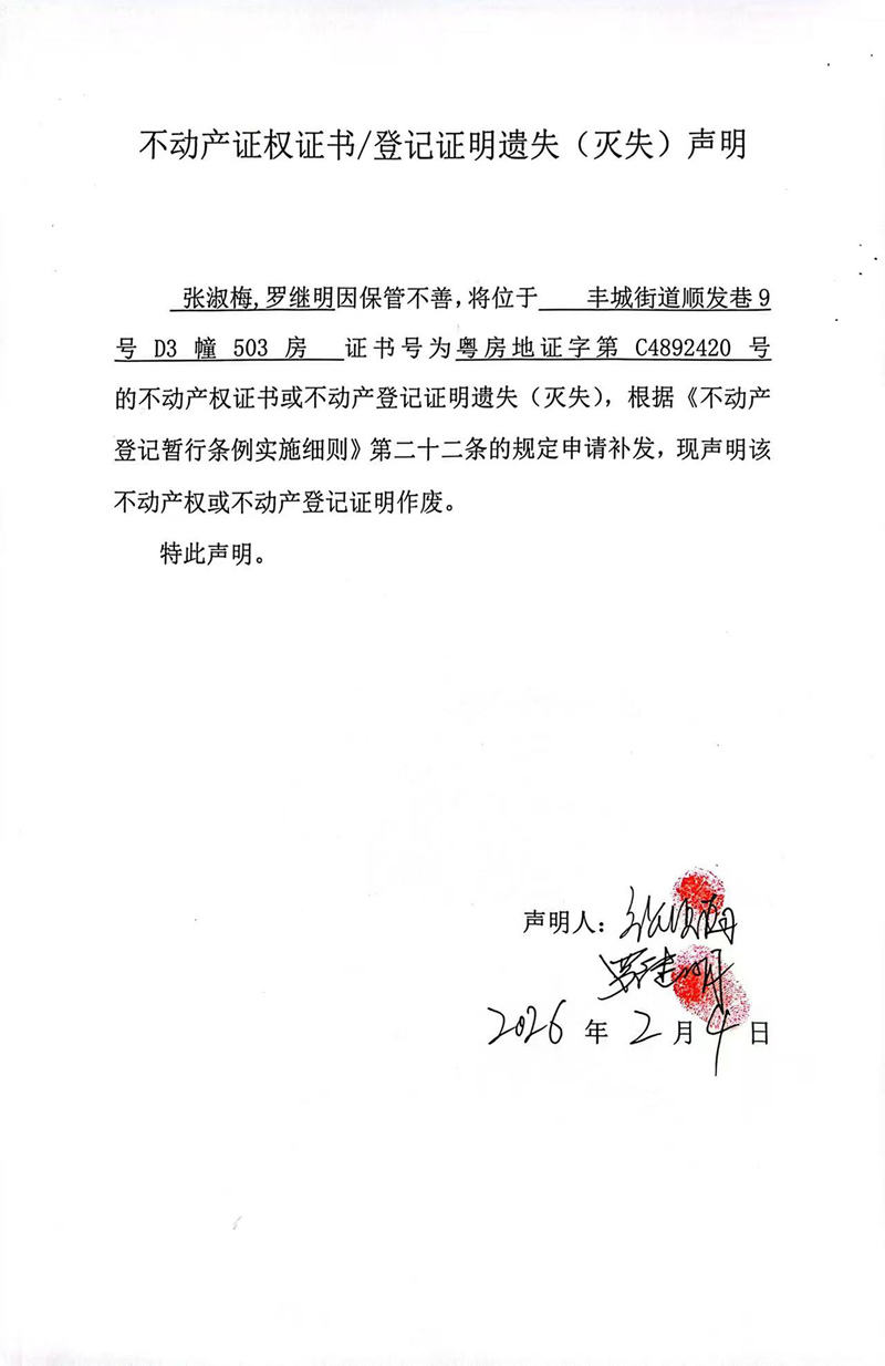 关于张淑梅，罗继明4892420号不动产证权证书登记证明遗失(灭失)声明.jpg