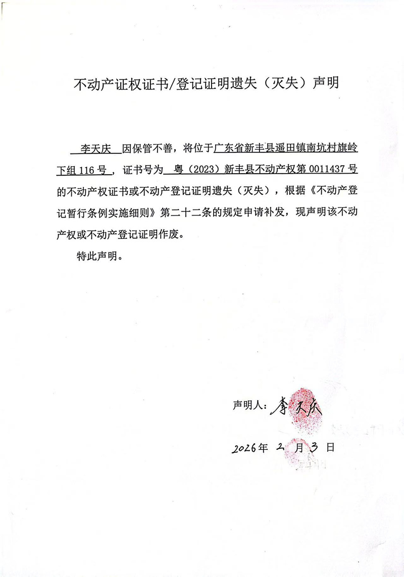 关于李天庆0011437号不动产证权证书登记证明遗失(灭失)声明.jpg