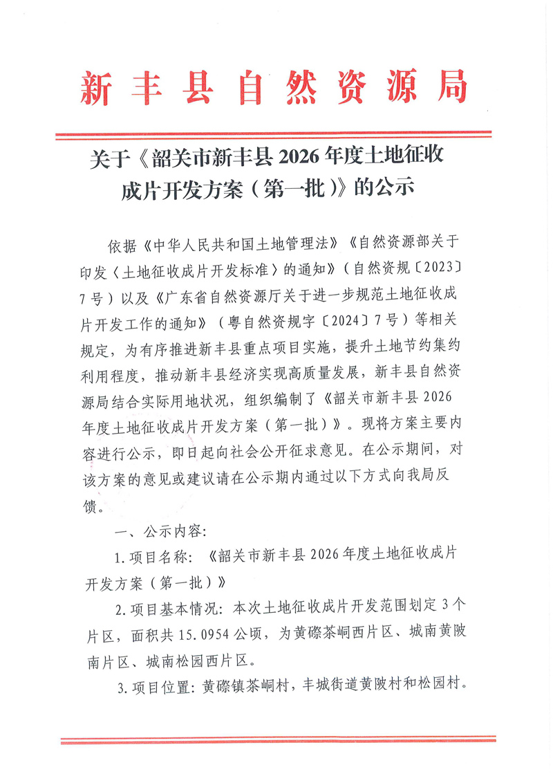 关于《韶关市新丰县2026年度土地征收成片开发方案（第一批）》的公示（征求意见稿）01.jpg