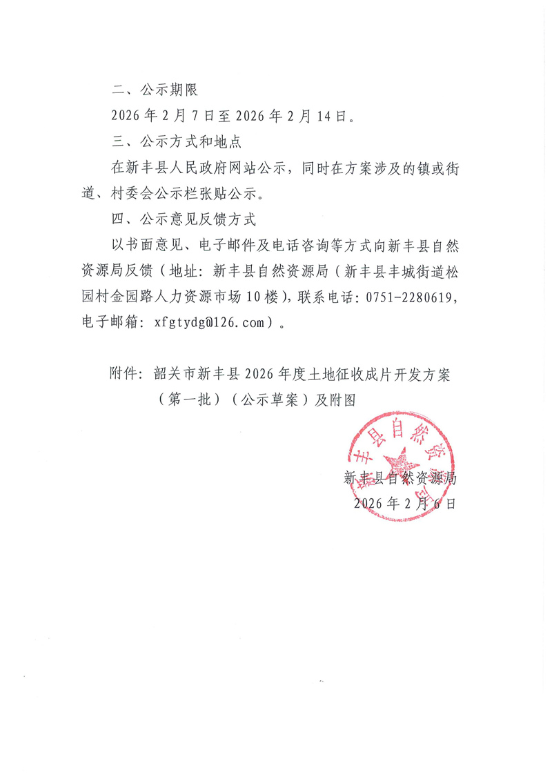 关于《韶关市新丰县2026年度土地征收成片开发方案（第一批）》的公示（征求意见稿）02.jpg