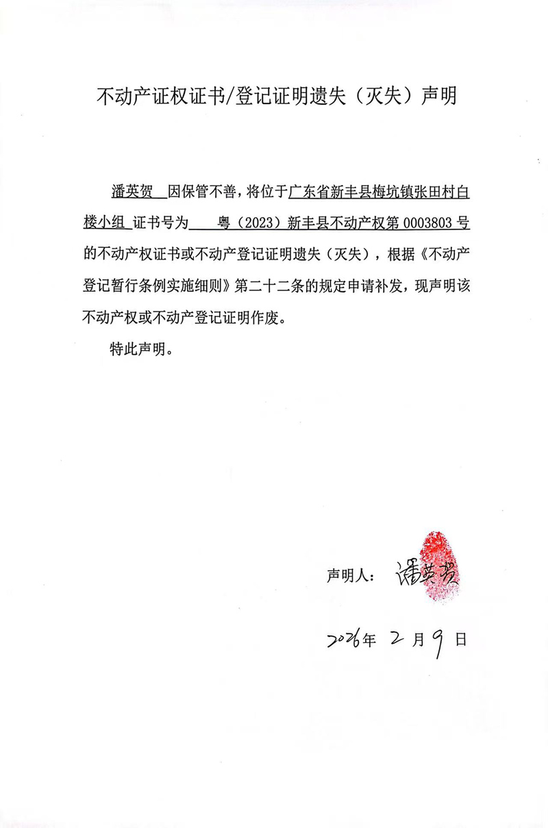 关于潘英贺0003803号不动产证权证书登记证明遗失(灭失)声明.jpg
