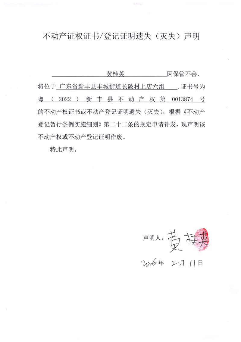 关于黄桂英0013874号不动产证权证书登记证明遗失(灭失)声明.jpg