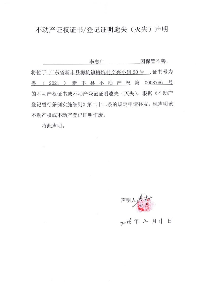 关于李志广0008766号不动产证权证书登记证明遗失(灭失)声明.jpg