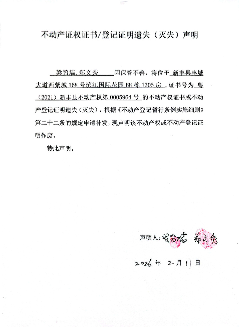 关于梁竻墙、郑文秀0005964号不动产证权证书登记证明遗失(灭失)声明.jpg