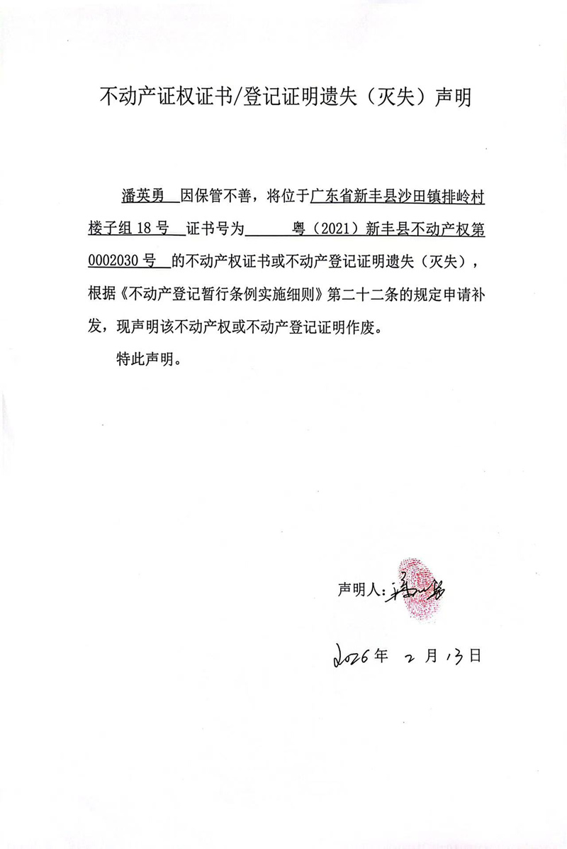 关于潘英勇0002030号不动产证权证书登记证明遗失(灭失)声明.jpg