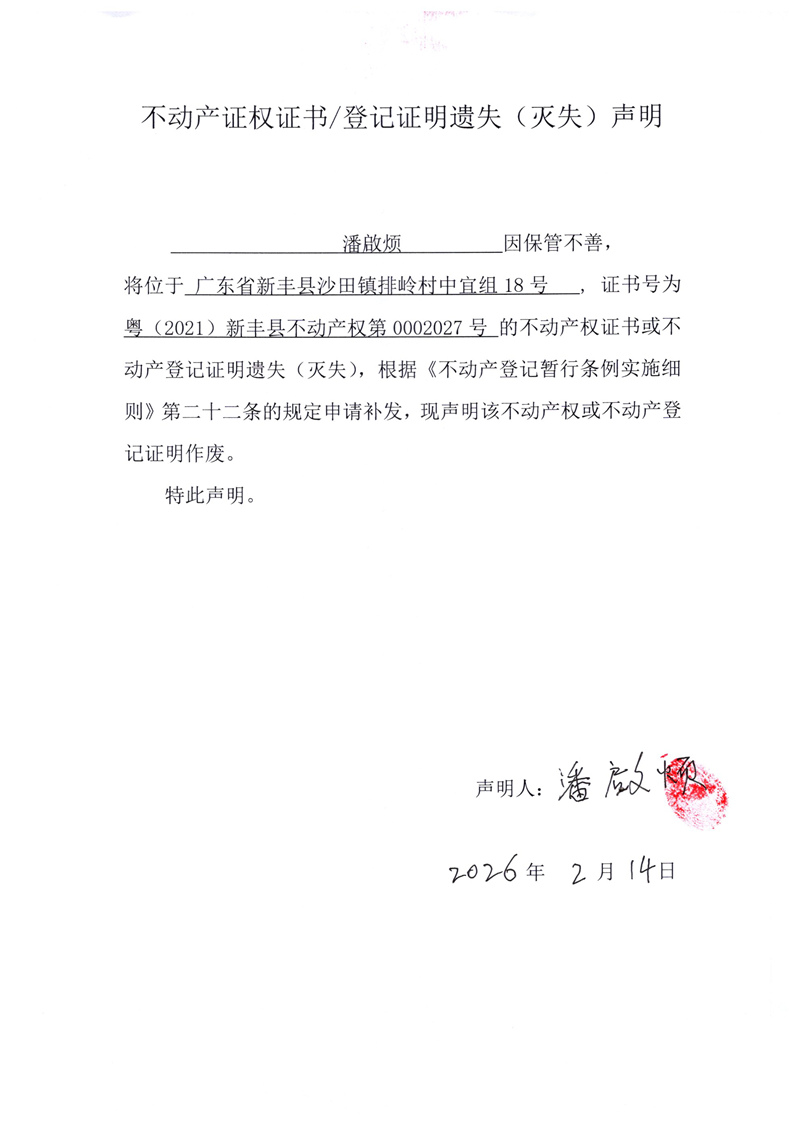 关于潘啟烦0002027号不动产证权证书登记证明遗失(灭失)声明.jpg