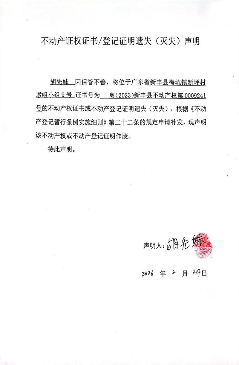 关于胡先妹0009241号不动产证权证书登记证明遗失(灭失)声明.jpg