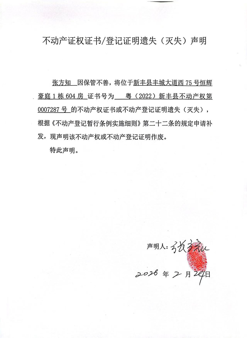 关于张方知0007287号不动产证权证书登记证明遗失(灭失)声明.jpg