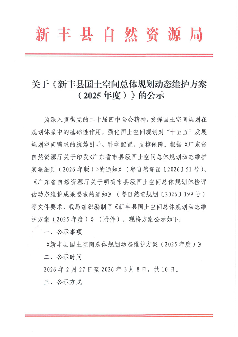 关于《新丰县国土空间总体规划动态维护方案（2025年度）》的公示01.jpg