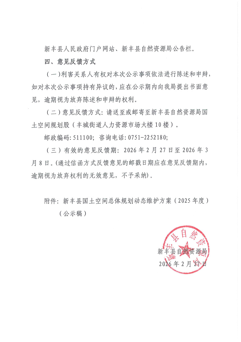 关于《新丰县国土空间总体规划动态维护方案（2025年度）》的公示02.jpg