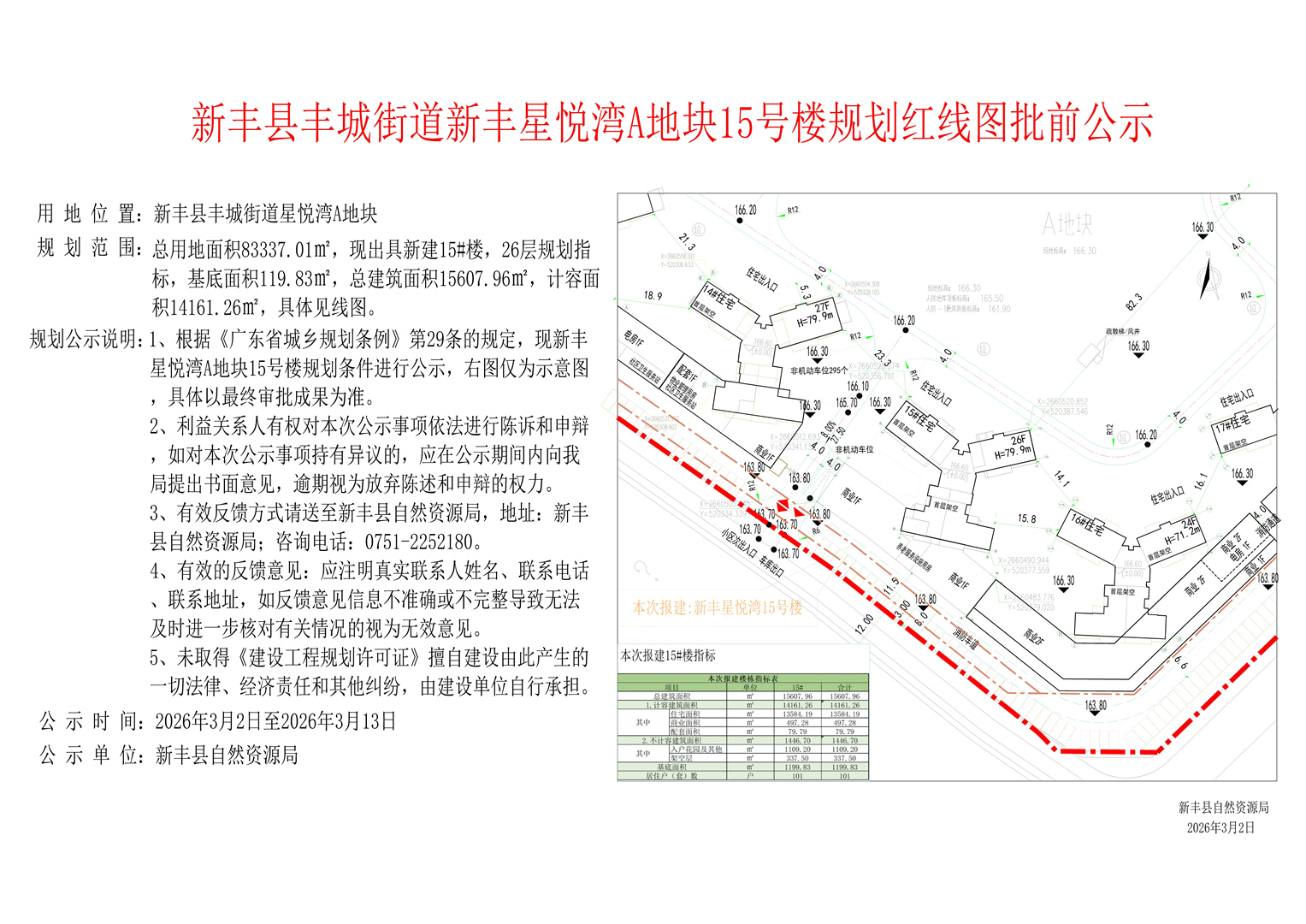 新丰县丰城街道新丰星悦湾A地块15号楼规划红线批前公示.jpg