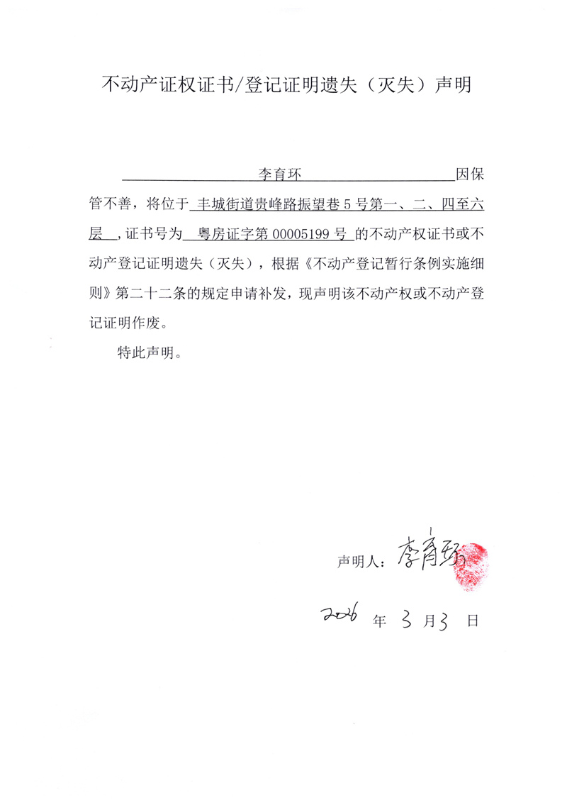 关于李育环00005199号不动产证权证书登记证明遗失(灭失)声明.jpg