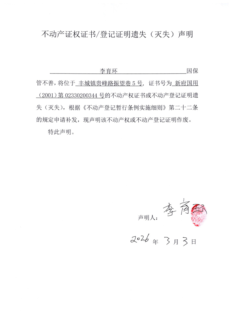 关于李育环02330200344号不动产证权证书登记证明遗失(灭失)声明.jpg