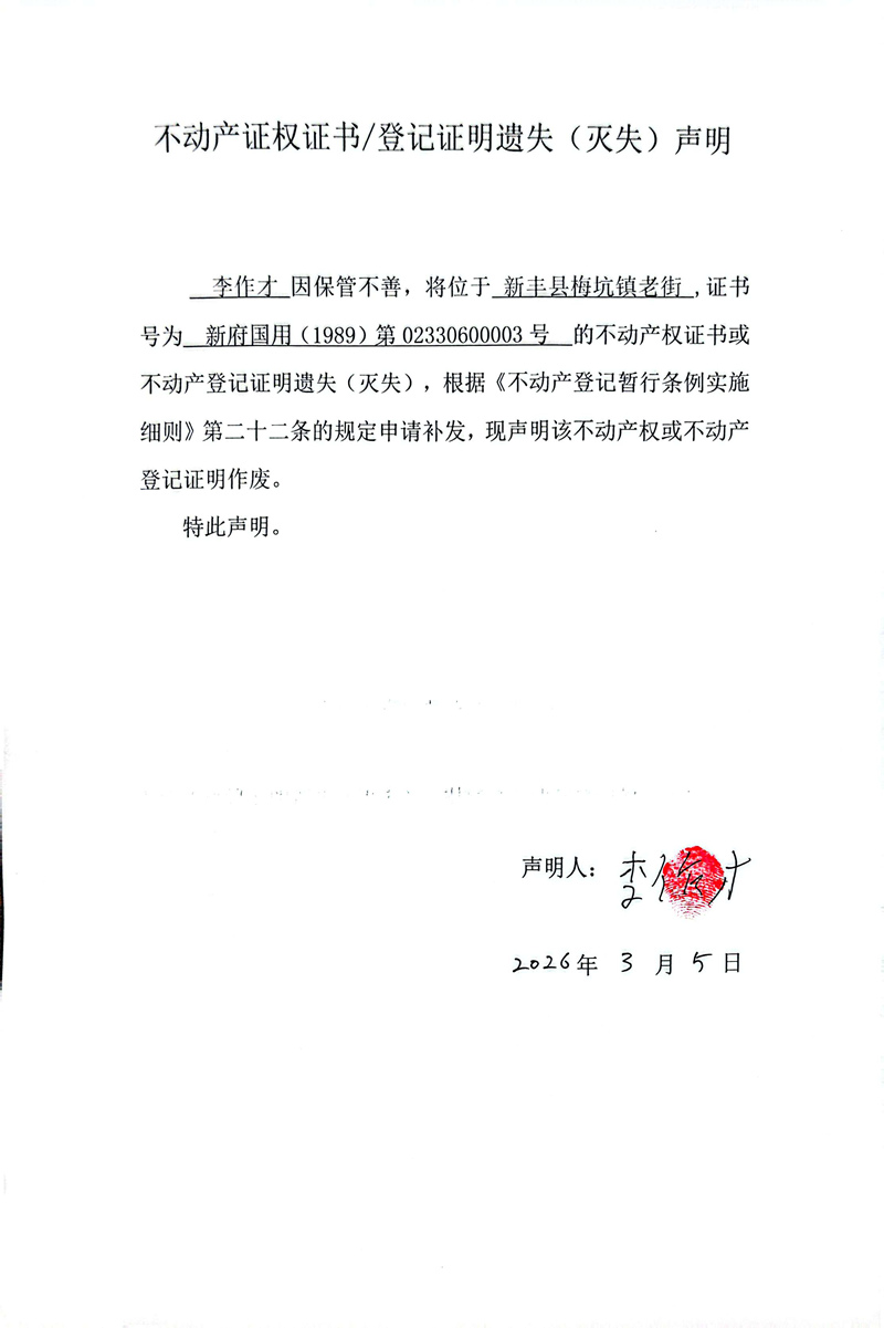 关于李作才02330600003号不动产证权证书登记证明遗失(灭失)声明.jpg