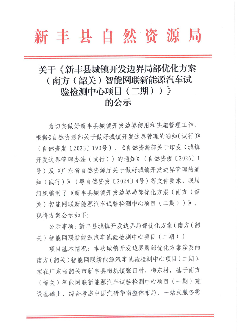 关于《新丰县城镇开发边界局部优化方案(南方(韶关)智能网联新能源汽车试验检测中心项目(二期))》01.jpg