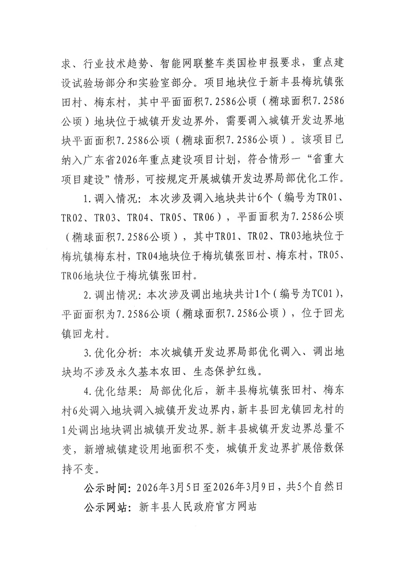 关于《新丰县城镇开发边界局部优化方案(南方(韶关)智能网联新能源汽车试验检测中心项目(二期))》02.jpg
