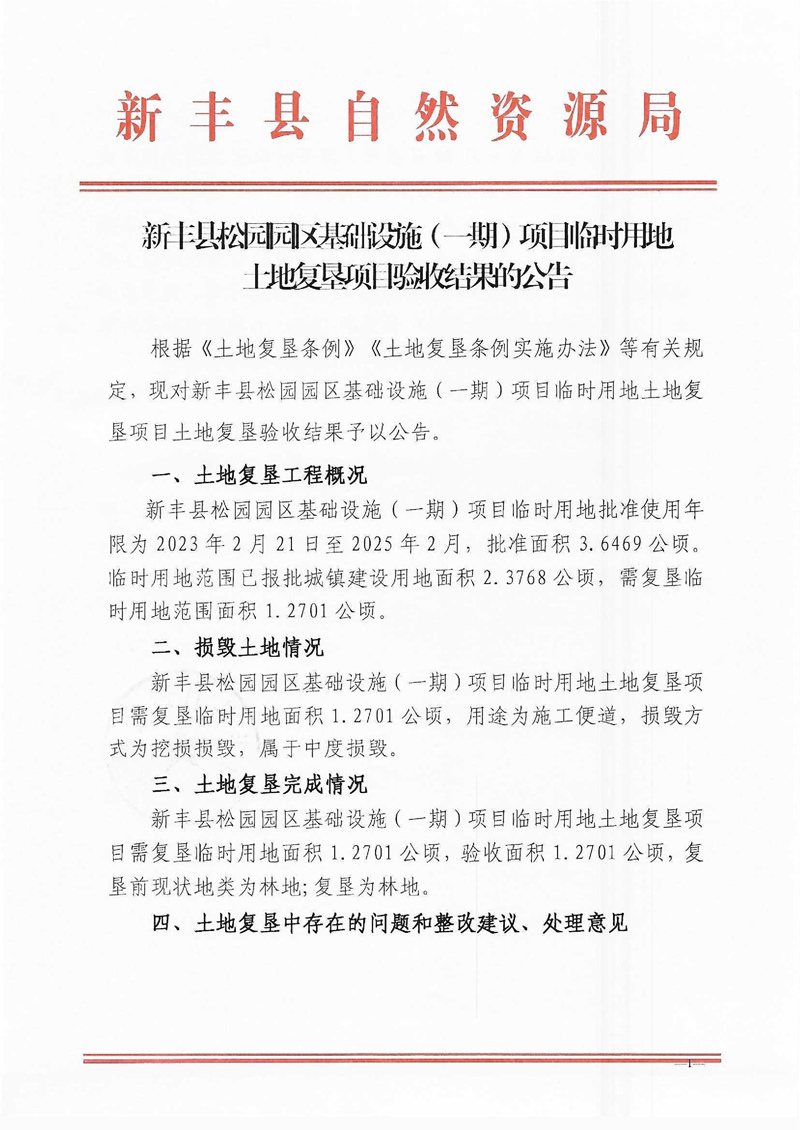 新丰县松园园区基础设施（一期）项目临时用地土地复垦项目验收结果的公告01.jpg