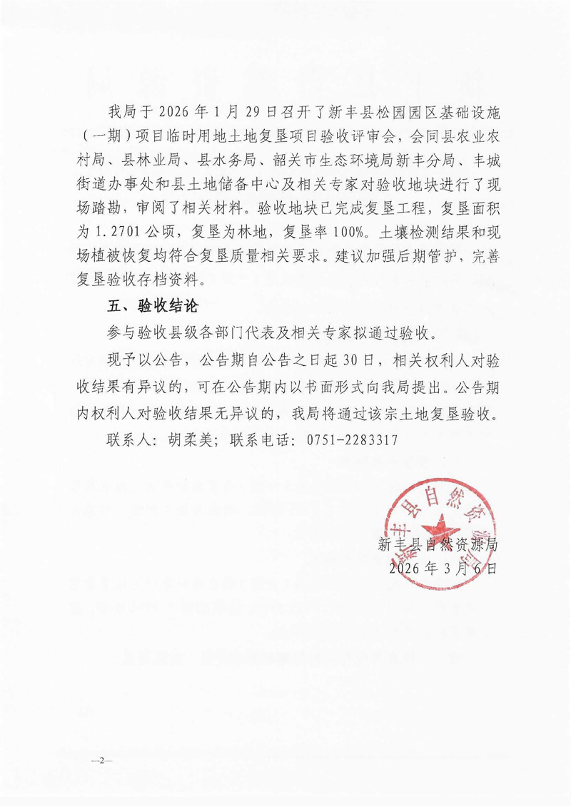 新丰县松园园区基础设施（一期）项目临时用地土地复垦项目验收结果的公告02.jpg