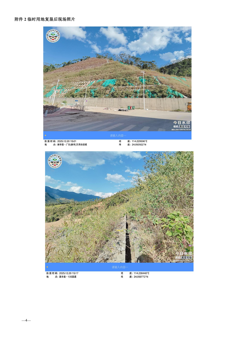 新丰县松园园区基础设施（一期）项目临时用地土地复垦项目验收结果的公告04.jpg