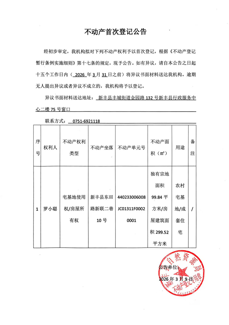 不动产首次登记公告（罗小聪）.jpg