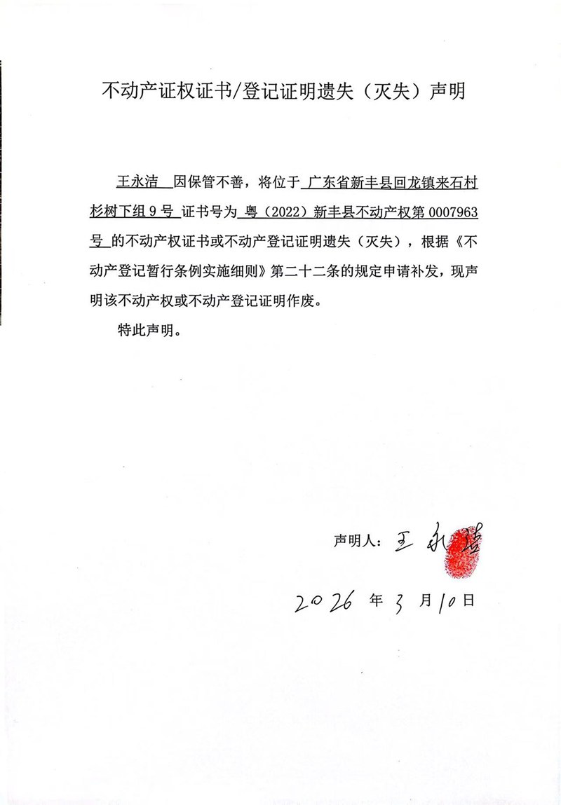 关于王永洁0007963号不动产证权证书登记证明遗失(灭失)声明.jpg
