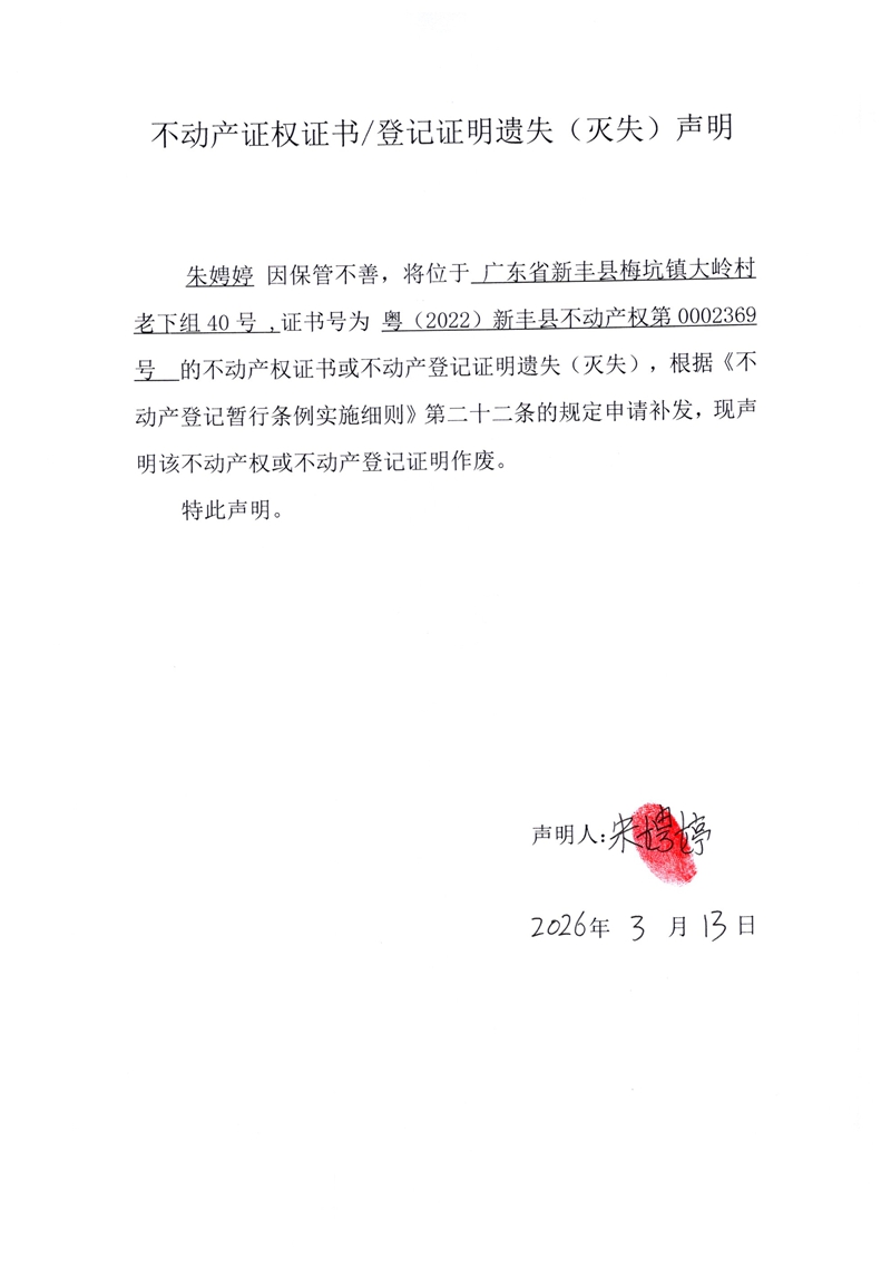 关于朱聘婷0002369号不动产证权证书登记证明遗失(灭失)声明.jpg