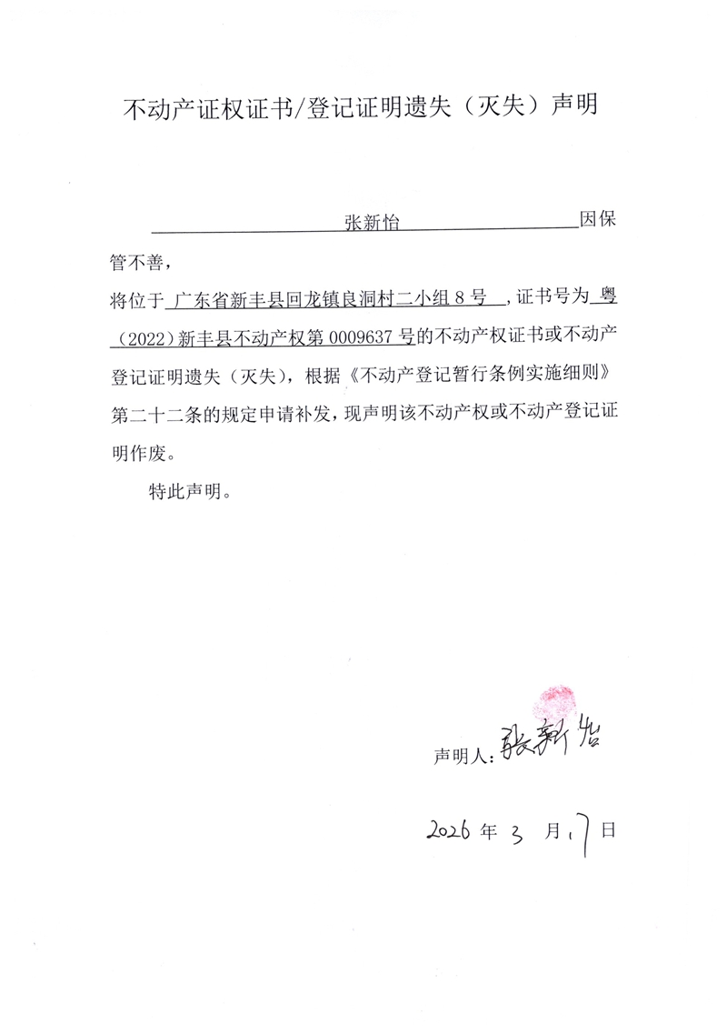 关于张新怡0009637号不动产证权证书登记证明遗失(灭失)声明.jpg