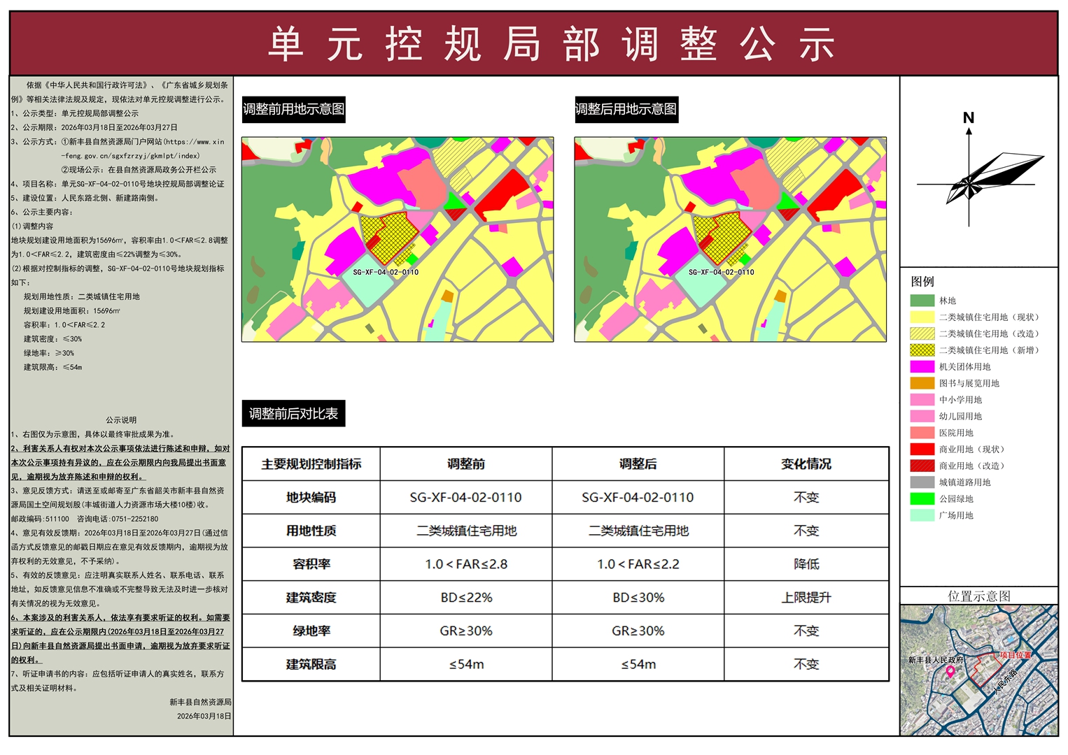 新丰县SG-XF-04-02单元0110、0113号地块控规局部调整论证公示1.jpg
