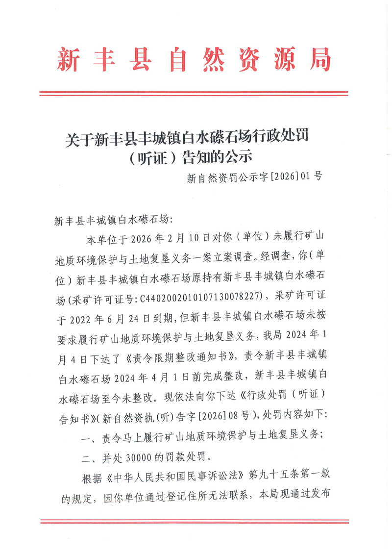 关于新丰县丰城镇白水礤石场行政处罚(听证)告知的公示01.jpg