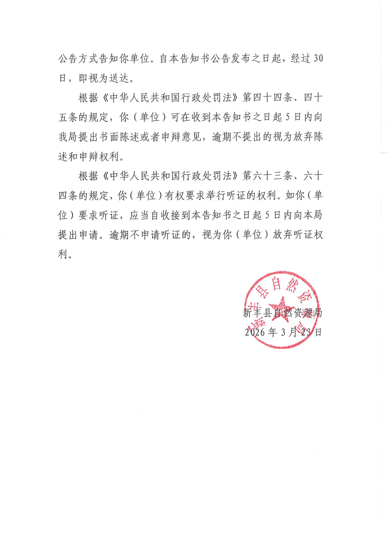 关于新丰县丰城镇白水礤石场行政处罚(听证)告知的公示02.jpg