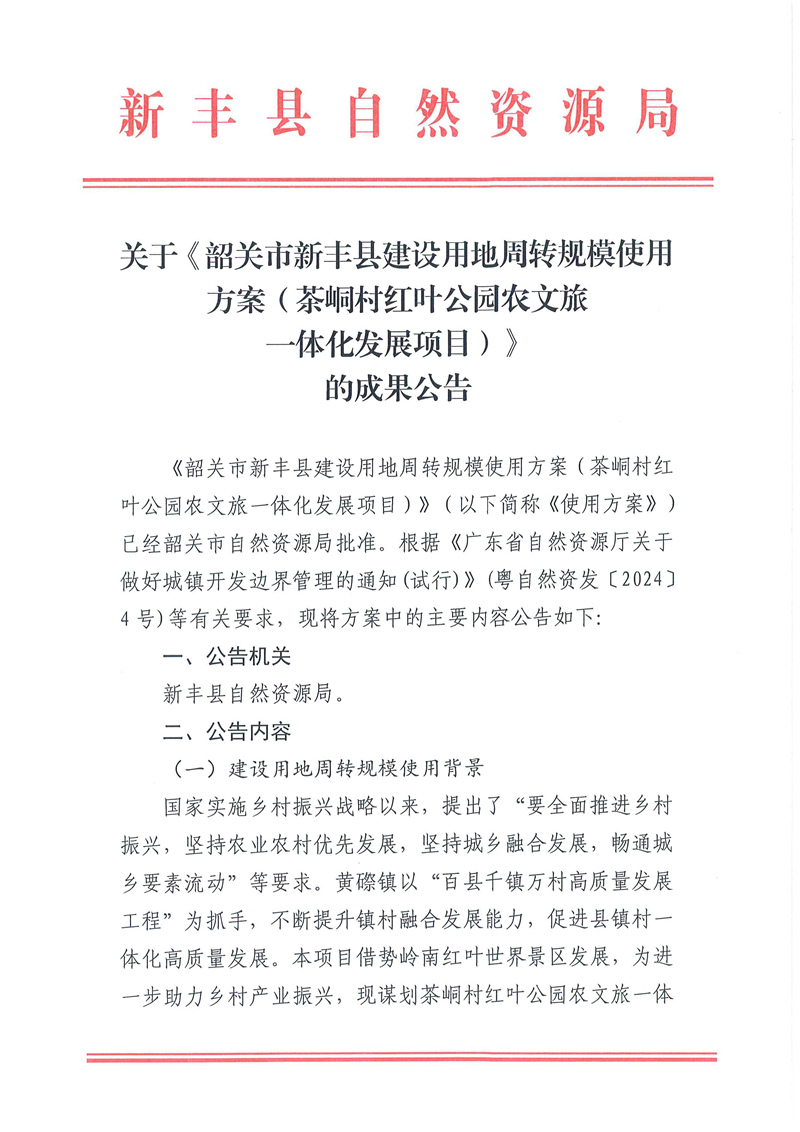 关于《韶关市新丰县建设用地周转规模使用方案（茶峒村红叶公园农文旅一体化发展项目）》的成果公告01.jpg