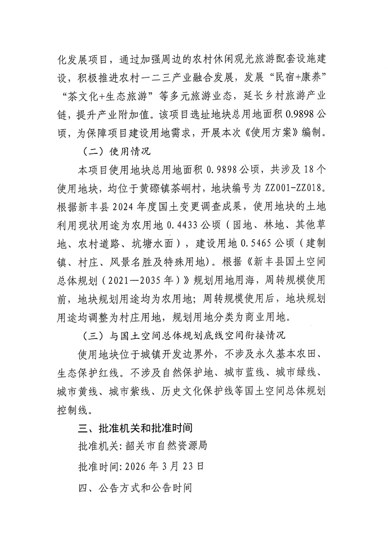 关于《韶关市新丰县建设用地周转规模使用方案（茶峒村红叶公园农文旅一体化发展项目）》的成果公告02.jpg