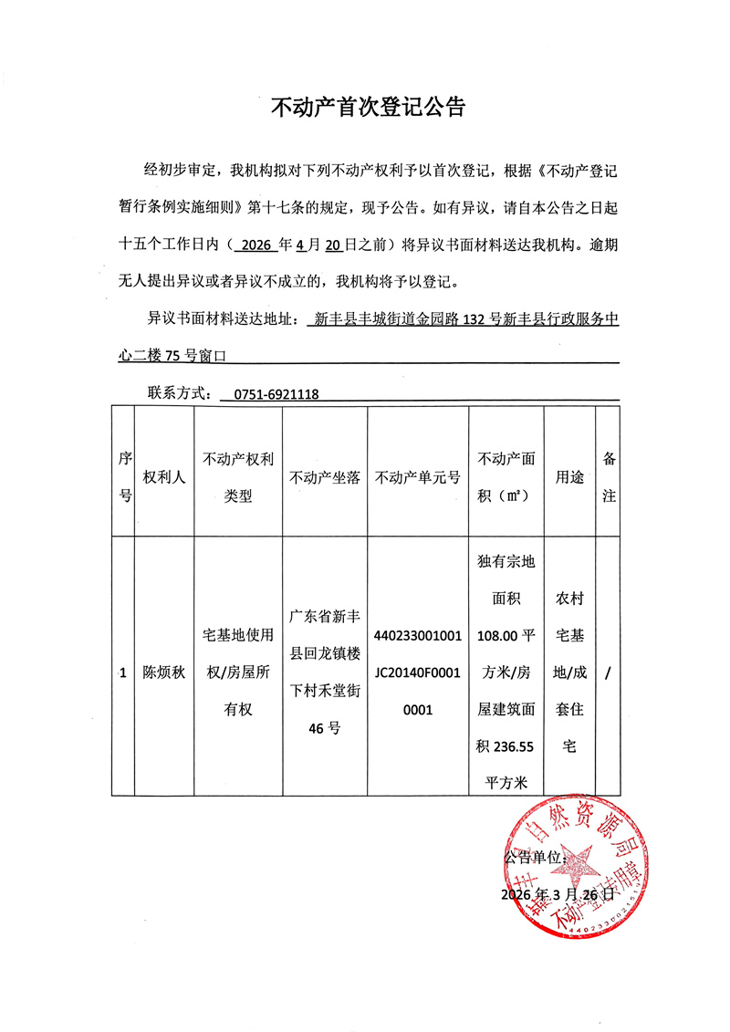 不动产首次登记公告（陈烦秋）.jpg