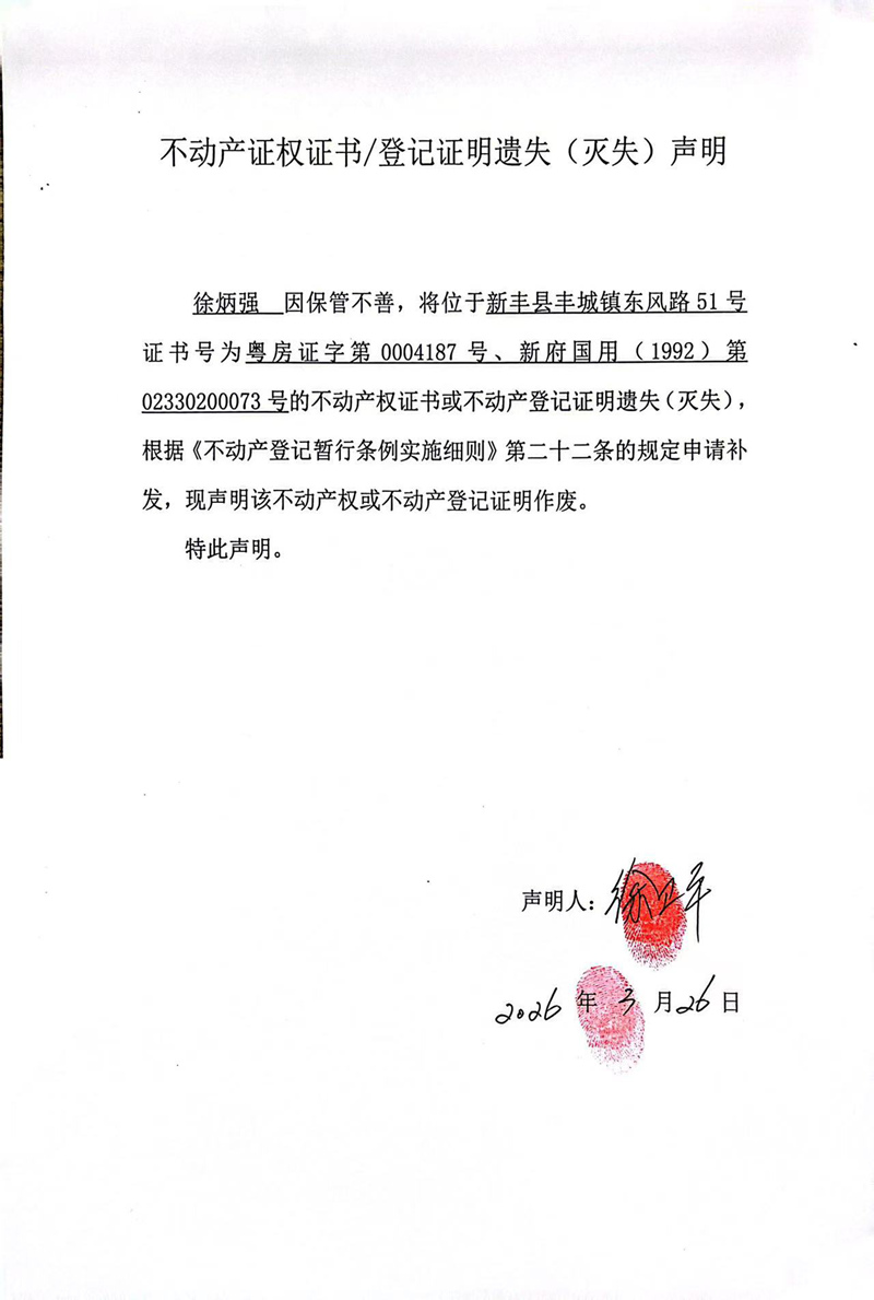 关于徐炳强02330200073号不动产证权证书登记证明遗失(灭失)声明.jpg