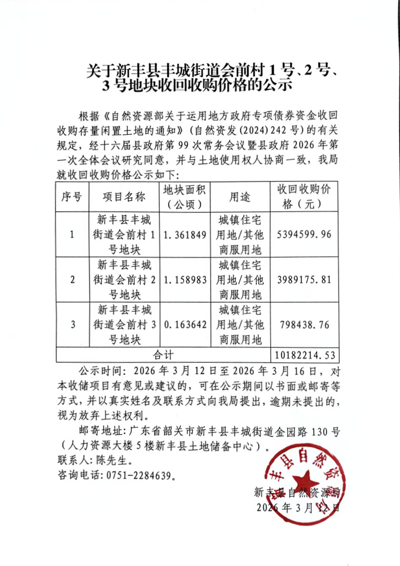 关于新丰县丰城街道会前村1号、2号、3号地块收回收购价格的公示（改）.jpg