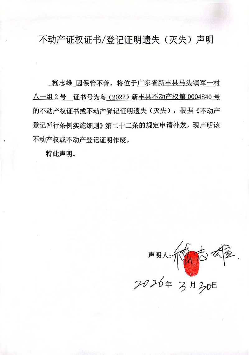 关于嵇志雄0004840号不动产证权证书登记证明遗失(灭失)声明.jpg