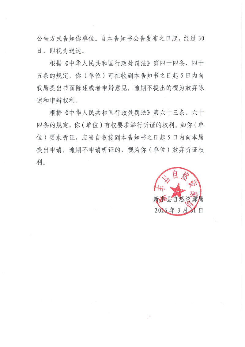 关于新丰县桥全大石场行政处罚(听证)告知的公示02.jpg