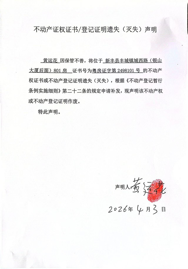 关于黄运花2498101号不动产证权证书登记证明遗失(灭失)声明.jpg