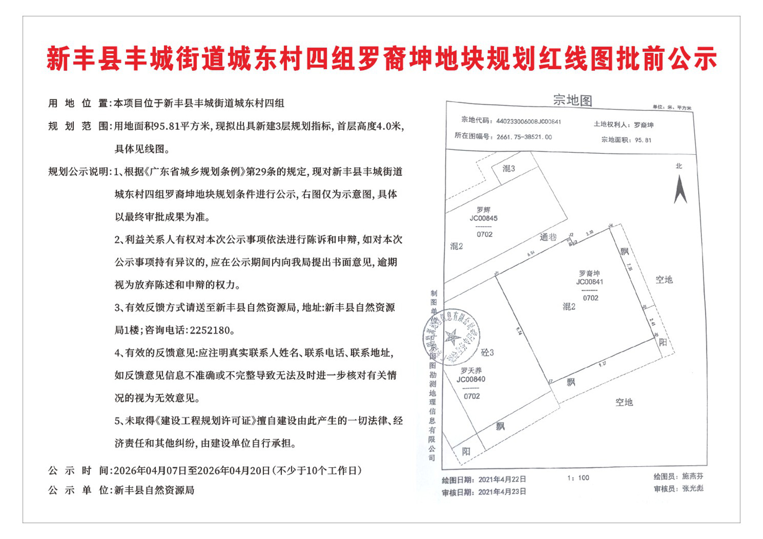 新丰县丰城街道城东村四组罗裔坤地块规划红线图批前公示.jpg