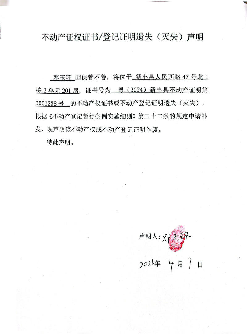 关于邓玉环0001238号不动产证权证书登记证明遗失(灭失)声明.jpg