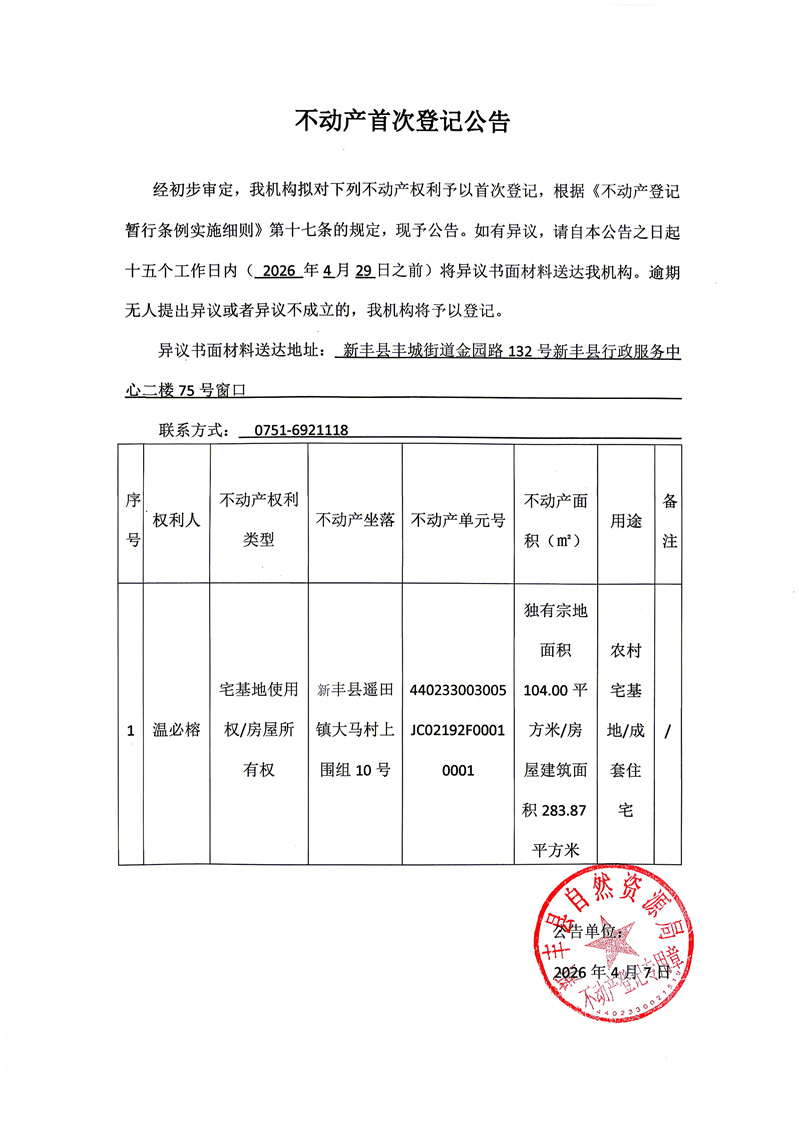 不动产首次登记公告（温必榕）.jpg