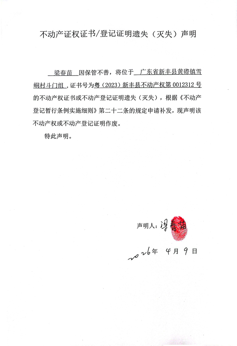 关于梁春苗0012312号不动产证权证书登记证明遗失(灭失)声明.jpg