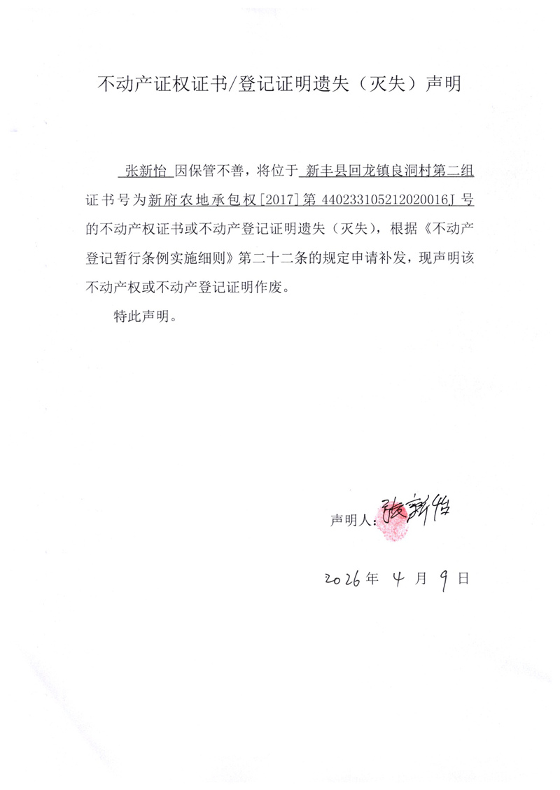 关于张新怡440233105212020016J号不动产证权证书登记证明遗失(灭失)声明.jpg