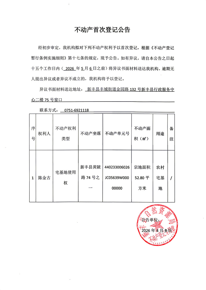 不动产首次登记公告（陈金古）.jpg