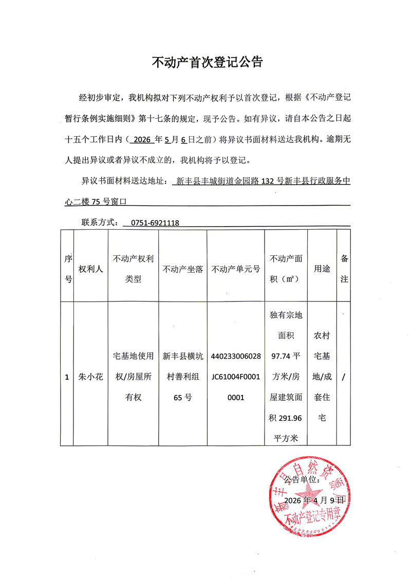 不动产首次登记公告（朱小花）.jpg